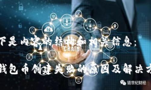 以下是内容的结构和相关信息：

TP钱包币创建失败的原因及解决方案