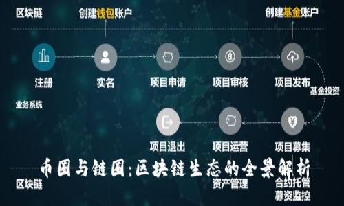 币圈与链圈：区块链生态的全景解析