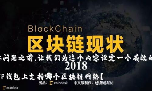 在回答具体问题之前，让我们为这个内容设定一个有效的和关键词。

: Luna在TP钱包上支持哪个区块链网络？