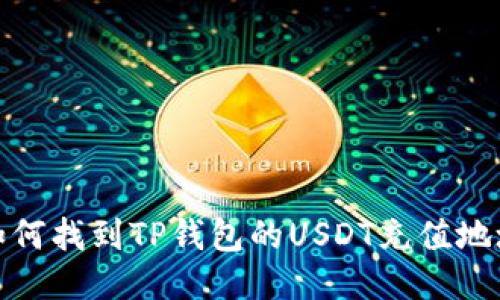 如何找到TP钱包的USDT充值地址