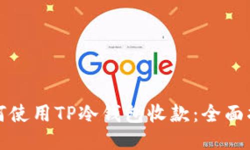 如何使用TP冷钱包收款：全面指南