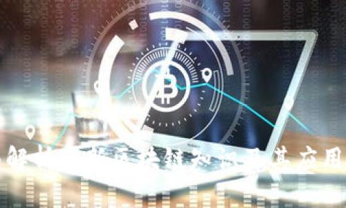 全面解析最新区块链知识及其应用前景