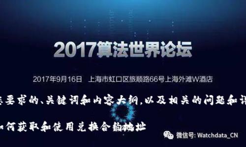 以下是您要求的、关键词和内容大纲，以及相关的问题和详细介绍。

TP钱包如何获取和使用兑换合约地址