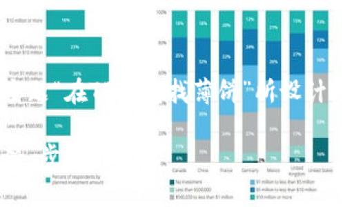 下面是根据您提供的主题“在TP钱包找薄饼”所设计的、关键词和内容大纲。

如何在TP钱包中找薄饼：步骤与技巧