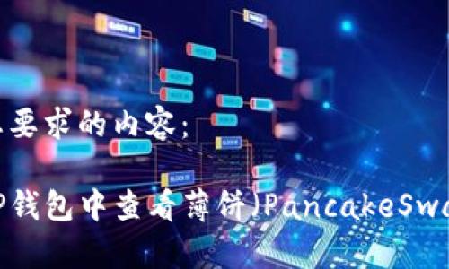 下面是您要求的内容:
如何在TP钱包中查看薄饼(PancakeSwap)线图?