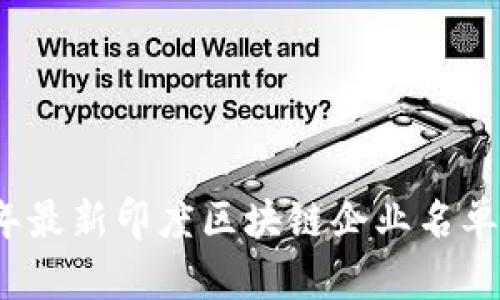 2023年最新印度区块链企业名单及分析