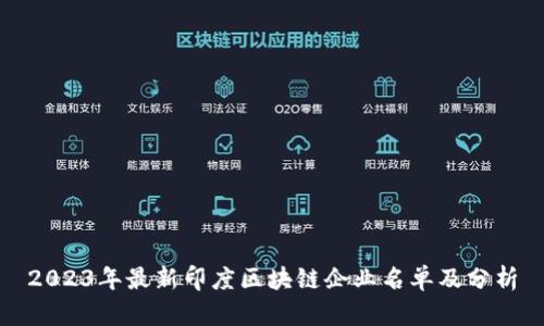 2023年最新印度区块链企业名单及分析