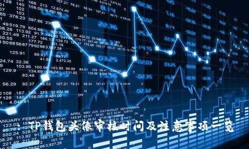 : TP钱包头像审核时间及注意事项一览