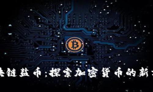 区块链盐币：探索加密货币的新方向