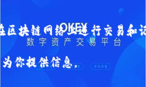 CDMC币是与区块链技术相关的数字资产，具体来说，它是基于区块链进行开发和运行的，加密货币是在区块链网络上进行交易和记录的。区块链技术以其去中心化、透明性和安全性等优点，为数字货币的发行、交易和管理提供了基础。

如果你对CDMC币及其在区块链中的作用有深入了解的需求，可以进一步询问具体的问题，我会很高兴为你提供信息。