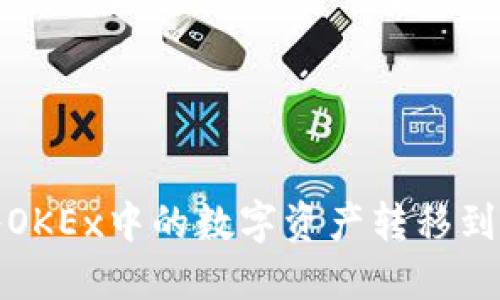 如何将OKEx中的数字资产转移到TP钱包