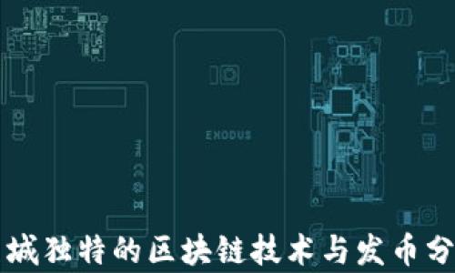 
曼城独特的区块链技术与发币分析