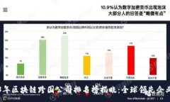 : 2023年区块链跨国公司排