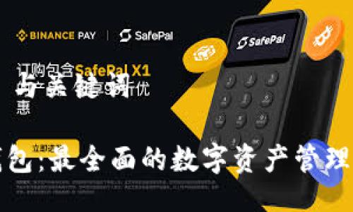 ## 与关键词

TP钱包：最全面的数字资产管理工具