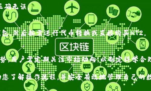 为了将t p钱包中的HT1转为HT2，以下是您需要了解的步骤、注意事项及相关问题。


如何在TP钱包中将HT1转换为HT2：详细指南

关键词：
TP钱包, HT1, HT2, 代币转换/guanjianci

内容大纲：
1. 引言
   - 什么是TP钱包
   - 介绍HT1和HT2

2. TP钱包的基本设置
   - 如何下载和注册TP钱包
   - 钱包安全性和备份

3. 理解HT1和HT2
   - HT1的基本概念
   - HT2的基本概念
   - HT1和HT2的市场情况比较

4. 如何在TP钱包中进行代币转换
   - 步骤一：登录TP钱包
   - 步骤二：选择转账功能
   - 步骤三：选择HT1并设置转换数量
   - 步骤四：确认交易细节
   - 步骤五：完成转换

5. 费用和注意事项
   - 交易的费用说明
   - 常见的错误和解决方案

6. 代币转换后的操作
   - 检查钱包余额
   - 进一步的投资策略

7. 常见问题解答
   - 对于用户在转换过程中可能遇到的问题进行详细解答

详细内容：

1. 引言
在数字货币交易日益盛行的今天，TP钱包应运而生，成为了许多用户管理和交易加密资产的首选工具。在这一章节，我们将简要介绍TP钱包的基本概念，以及HT1和HT2这两种代币的特性和市场状况，为后续的代币转换过程打下基础。

2. TP钱包的基本设置
在开始进行代币转换之前，用户必须首先确保已经正确下载并设置了TP钱包。TP钱包支持多种加密货币的存储和交易，其简单的界面和安全性使得它成为用户的热门选择。
用户可以通过官方渠道下载安装TP钱包，并按照指引进行注册。注册后，强烈建议设定安全密码，并进行钱包备份，确保资产安全。

3. 理解HT1和HT2
HT1和HT2是同一平台的两个不同代币，各自有着不同的市场应用和价值。HT1是最初发行的代币，主要用于平台内的交易和支付，而HT2则是在市场需求和技术发展下新推出的代币，通常拥有更高的流通性和使用场景。

4. 如何在TP钱包中进行代币转换
转换HT1为HT2的流程相对简单，用户只需按照以下步骤操作：
第一步是登录到您的TP钱包，输入正确的密码以确保账户安全。接下来，查找转账或交换功能，选择HT1作为要转换的代币，并设置您希望转换的数量。确认所有信息无误后，进行交易并等待系统处理。完成后，请检查您的钱包余额，以确认HT2已成功接收。

5. 费用和注意事项
在进行代币转换时，交易费用是不可避免的，用户需要提前了解相关费用标准。此外，用户在操作中要谨慎，确保没有输错地址或错误数量，避免造成不必要的损失。

6. 代币转换后的操作
完成代币转换后，用户应定期检查钱包的余额，以确认所有交易都已成功。此外，可以考虑将HT2继续投资于其他项目，或根据市场情况制定进一步的投资策略。

7. 常见问题解答
在用户进行HT1与HT2的转换过程中，可能会遇到一些常见问题。以下是七个相关的问题，并逐个进行详细解答。

问题1：如何确保我的TP钱包安全？
TP钱包安全性是用户首先需要考虑的事项，在选择密码时应尽量使用复杂且不容易被猜到的组合。除了密码安全之外，用户还需定期进行备份和更新，以预防密码泄露或设备丢失带来的资产风险。 

问题2：我转换HT1为HT2的过程中遇到错误怎么办？
在转换过程中出现错误的情况并不少见，用户如果发现交易未能成功，建议首先查看网络连接需不需要改变，或者确认账户内是否有足够的余额支付交易费用。如果仍然无法解决，用户可以联系TP钱包客服进行咨询。

问题3：转换HT1为HT2会影响我的资产吗？
转换操作本质上只是将一种代币变更为另一种代币，虽然这会伴随一定的市场风险，但一般来说，只要操作正确并理智投资，应该不会影响用户的整体资产状况。

问题4：我的HT1转换后多久能到账？
HT1转换为HT2的到账时间通常是即时的，但也会受到网络拥堵等因素的影响，部分交易可能会有所延迟。在大多数情况下，用户可在几分钟内确认交易。

问题5：是否可以取消已发起的代币转换？
一旦代币转换交易被发起，就无法进行取消。因此在操作过程中一定要特别小心，确认所有输入的信息正确无误。

问题6：我能否使用法币直接购买HT2？
在大多数情况下，TP钱包只支持使用加密货币进行交易，用户需要先将法币购买的加密货币充值至TP钱包，然后按需进行代币转换或直接购买HT2。

问题7：HT2在市场上的表现如何？
HT2作为HT1的兄弟代币，其市场表现与许多因素相关，包括项目进展、市场需求以及整体加密市场的趋势。用户需定期关注市场动向，以制定科学合理的投资策略。

以上为您提供了有关在TP钱包中将HT1转换为HT2的详细信息和常见问题解答。希望这些内容能够帮助您了解操作流程，并安全有效地管理自己的数字资产！