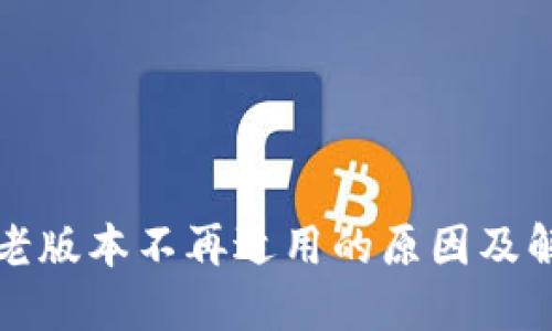 TP钱包老版本不再适用的原因及解决方案