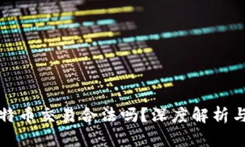 区块链比特币交易合法吗？深度解析与市场现状