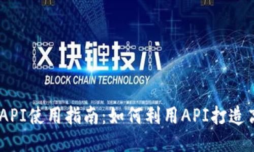 TokenPocket API使用指南：如何利用API打造高级区块链应用