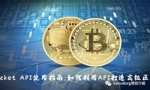 TokenPocket API使用指南：如何利用API打造高级区块链应用