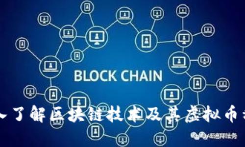 深入了解区块链技术及其虚拟币种类