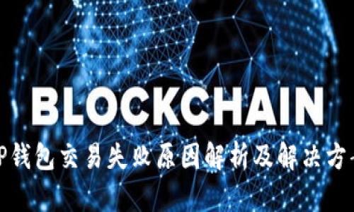 TP钱包交易失败原因解析及解决方案