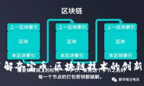 深入了解夺宝币：区块链技术的创新与应用