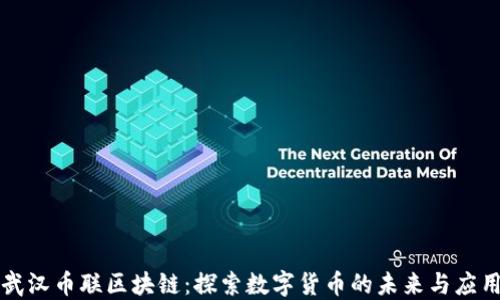 
武汉币联区块链：探索数字货币的未来与应用