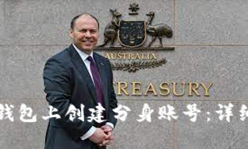 如何在TP钱包上创建分身账号：详细步骤指南
