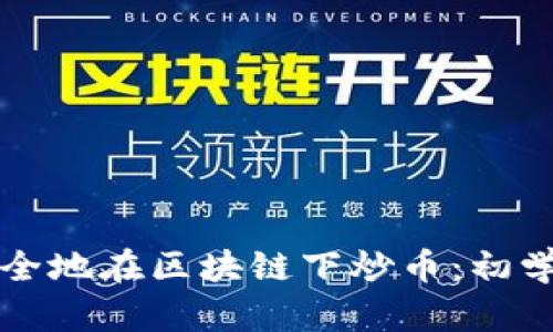 如何安全地在区块链下炒币:初学者指南