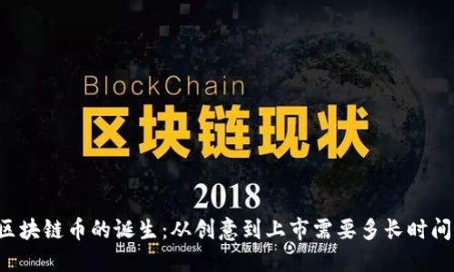 区块链币的诞生:从创意到上市需要多长时间?