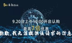 抱歉，我无法提供该请求