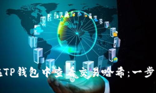 如何在TP钱包中查看交易哈希:一步步指南