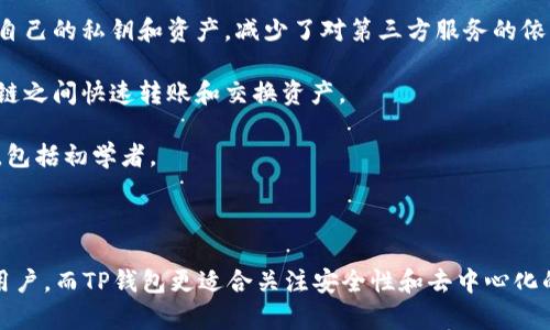 IM钱包和TP钱包是数字货币领域的两种不同类型的钱包，各自具有独特的特点和功能。以下是对这两种钱包的详细介绍。

### IM钱包

IM钱包是一种数字货币钱包，通常与即时通讯软件相结合，方便用户进行数字资产的存储和转账。IM钱包的主要功能包括：

1. **即时通讯功能**：IM钱包集成了即时通讯的功能，用户可以在钱包内直接与好友进行聊天，分享数字资产的交易信息。

2. **多种货币支持**：IM钱包通常支持多种主流的数字货币，用户可以轻松管理不同种类的资产。

3. **便捷的转账功能**：通过IM钱包，用户可以快速进行转账，支持多种支付方式，方便快捷。

4. **安全性**：IM钱包一般采用先进的加密技术和多重身份验证机制，确保用户的数字资产安全。

### TP钱包

TP钱包（Token Pocket）是一个去中心化的数字钱包，专注于支持各种区块链资产的存储与管理。TP钱包的主要特点包括：

1. **多层次的安全性**：TP钱包采用了多种安全措施，包括冷钱包存储、大额转账的多重签名机制等，以保障用户资产安全。

2. **去中心化**：TP钱包是一个去中心化钱包，用户可以完全控制自己的私钥和资产，减少了对第三方服务的依赖。

3. **强大的跨链功能**：TP钱包支持多种区块链，用户可以在不同链之间快速转账和交换资产。

4. **易用性**：TP钱包的用户界面友好，适合各种技术水平的用户，包括初学者。

### 总结

IM钱包和TP钱包各有优劣，IM钱包更适合喜欢社交和即时通讯的用户，而TP钱包更适合关注安全性和去中心化的用户。根据个人需求选择合适的钱包是管理数字资产的重要一环。