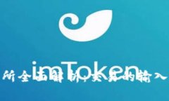 TP钱包交易所全面解析：交