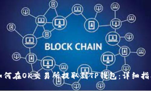 如何在OK交易所提取到TP钱包：详细指南