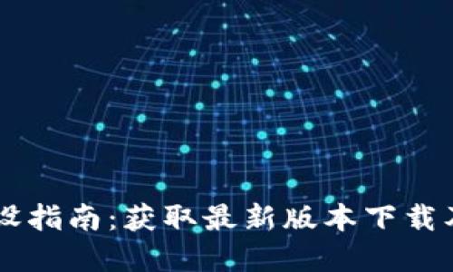 区块链建设指南：获取最新版本下载及实用应用