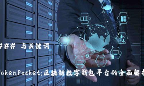 ### 与关键词


TokenPocket：区块链数字钱包平台的全面解析