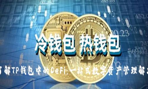 深入了解TP钱包中的DeFi:一站式数字资产管理解决方案