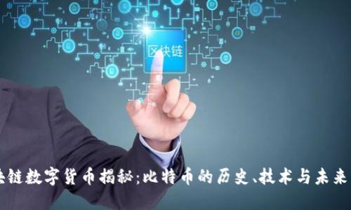 区块链数字货币揭秘：比特币的历史、技术与未来展望