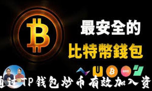 
如何通过TP钱包炒币有效加入资金池？