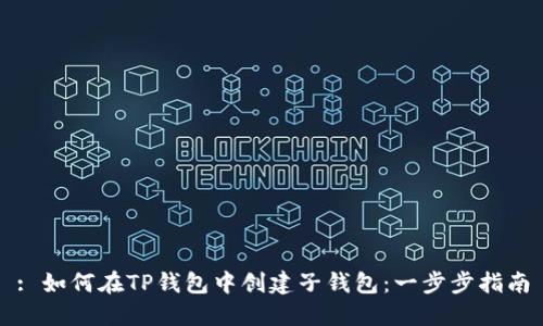 : 如何在TP钱包中创建子钱包：一步步指南