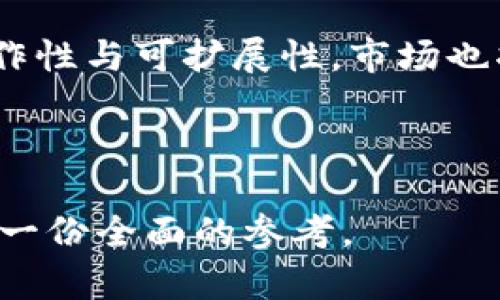 topi区块链服务最新投资：2023年市场趋势与前景分析/topi

区块链投资, 服务, 市场趋势, 发展前景/guanjianci

## 内容主体大纲

1. **引言**
   - 区块链技术的崛起
   - 投资区块链服务的重要性
   - 文章目的与结构

2. **区块链服务的定义与分类**
   - 什么是区块链服务
   - 不同类型的区块链服务
     - 公有链、私有链
     - 许可链与无许可链
     - 智能合约服务
     - 区块链基础设施服务

3. **2023年区块链服务的市场趋势**
   - 投资热度的提升
   - 各行业的区块链应用案例
   - 政府监管与政策走向

4. **区块链服务投资的潜在收益**
   - 成本节约与效率提升
   - 开辟新市场和业务模式
   - 安全性与透明性增强

5. **区块链服务面临的挑战**
   - 技术障碍
   - 法规不明确与合规性问题
   - 市场教育和接受度

6. **2023年区块链服务投资的机会分析**
   - 投资热点领域
   - 创新与创业机会
   - 合作与联盟的重要性

7. **如何评估区块链服务的投资价值**
   - 关键指标与风险评估
   - 案例分析
   - 投资决策建议

8. **结论**
   - 区块链服务的未来愿景
   - 投资者的行动指南

9. **附录**
   - 参考文献
   - 相关资源与链接


## 引言

区块链技术自其诞生以来，便以其去中心化、透明、安全的特性受到广泛关注。从最初的比特币应用到后来的智能合约，区块链发展迅猛，其服务领域逐渐扩展至金融、物流、医疗等多个行业。2023年，区块链服务投资成为市场热点，吸引了大量资本涌入。本文将探讨区块链服务的最新投资动向，以及未来的发展前景。

---

## 区块链服务的定义与分类

### 什么是区块链服务

区块链服务是指基于区块链技术的各种应用服务，旨在解决传统业务中存在的痛点，如信息不对称、信任缺失等。区块链服务可以通过去中心化的数据存储和处理方式，提供安全、透明的交易和信息交流。

### 不同类型的区块链服务

#### 公有链与私有链

公有链是任何人都可以参与的区块链网络，例如比特币和以太坊。而私有链则是由单一组织或特定集团控制的，更适合企业内部应用。

#### 许可链与无许可链

许可链允许特定用户访问，而无许可链则向所有人开放。选择哪种类型的链取决于业务需求和隐私要求。

#### 智能合约服务

智能合约是自动执行的合约，合同的条款直接写入代码中。在各种行业中，这种服务可以极大地提高效率。

#### 区块链基础设施服务

这类服务主要针对开发者，提供区块链平台和工具，以帮助其创建和部署区块链应用。

---

## 2023年区块链服务的市场趋势

### 投资热度的提升

随着区块链技术的不断成熟，2023年区块链服务的投资热度显著上升。越来越多的企业意识到区块链技术的潜力，并积极寻求投资机会。

### 各行业的区块链应用案例

从金融、供应链管理到医疗健康，各行各业都在积极探索区块链的应用。例如，在金融行业，区块链技术可以用于跨境支付、资产管理等领域，从而降低成本、提高效率。

### 政府监管与政策走向

随着市场的发展，区块链的监管政策也日趋完善。各国政府开始关注区块链带来的机遇与挑战，相关政策的出台将为区块链发展提供更好的环境。

---

## 区块链服务投资的潜在收益

### 成本节约与效率提升

通过自动化流程和去中心化的特性，区块链服务能够显著降低企业运营成本，提高业务效率。这种优势对于成本控制要求高的行业尤为重要。

### 开辟新市场和业务模式

区块链技术为企业提供了新颖的商业模式。例如，通过区块链，企业可以创新供应链金融、数字资产交易等新业务，拓展市场空间。

### 安全性与透明性增强

区块链的去中心化特性使得数据更为安全、透明，用户对信息的信任度也随之提升。在一些敏感行业，比如金融服务与医疗健康等，增强的数据安全性尤为重要。

---

## 区块链服务面临的挑战

### 技术障碍

虽然区块链技术潜力巨大，但许多企业在实施时仍面临技术障碍，包括网络弹性、可扩展性及互操作性等问题。

### 法规不明确与合规性问题

区块链的迅速发展超越了传统法律的适应性，使得合规性成为一个挑战。企业在投资时需仔细研究相应法律法规，以降低风险。

### 市场教育和接受度

虽然区块链技术逐渐被市场接受，但许多潜在用户仍对其存在误解。提高市场对区块链的认知度与接受度，将是未来的一大挑战。

---

## 2023年区块链服务投资的机会分析

### 投资热点领域

在2023年，一些特定领域正在吸引投资者的关注，如金融科技、供应链管理和医疗应用等。投资者应该关注这些热点领域，寻找具备潜力的投资机会。

### 创新与创业机会

面对区块链技术的发展，许多初创企业涌现，尤其是在数字身份验证、数字版权保护等领域，创新机会不断显现。

### 合作与联盟的重要性

在区块链领域，合作至关重要。企业通过联盟可以共享资源、技术和市场，降低投资风险，提升成功率。

---

## 如何评估区块链服务的投资价值

### 关键指标与风险评估

评估区块链投资的价值，需要关注多个关键指标，包括技术成熟度、市场需求、团队背景等。同时，也要定期进行风险评估，以确保投资的安全性。

### 案例分析

通过成功与失败的案例可以更好地评估区块链服务的投资价值。例如，分析知名区块链公司的成长历程与发展策略，将为投资者提供重要参考。

### 投资决策建议

投资者在做出决策时，应充分了解区块链市场的复杂性，谨慎选择投资项目及合伙人，制定清晰的投资策略与目标。

---

## 结论

随着区块链技术的不断成熟，其服务领域的投资潜力巨大。投资者应积极关注市场趋势、捕捉机会，并谨慎评估风险，以在未来的区块链浪潮中立于不败之地。

---

## 附录

包括相关的参考文献以及一些Helpful URLs，投资者可在其中找到更多资源与信息，帮助其深入了解区块链服务投资的动态。

---

## 相关问题探讨

### 1. 区块链服务在不同领域的应用前景如何？

区块链服务在金融、物流、医疗、政务等领域的应用前景无限，各行业皆可借助区块链提升效率、降低成本。以金融行业为例，区块链能够在交易清算、跨境支付等方面发挥重要作用。而在物流方面，区块链则可用于提供透明的供应链跟踪服务。

### 2. 如何选择适合的区块链投资项目？

选择合适的区块链投资项目，应重点关注项目团队的背景、技术的可行性、市场的需求量及竞争状况等多个因素。此外，定期对项目进展进行跟踪评估也是确保投资成功的重要步骤。

### 3. 区块链服务如何提升信息透明度与安全性？

区块链的去中心化特性能够有效增强信息透明度，所有交易在链上皆为公开记录，任何人均可检查。安全性方面，区块链技术则通过加密算法确保数据不可篡改与可追溯，有效防范信息泄露与假冒伪劣的风险。

### 4. 在投资区块链服务时需要注意哪些风险？

在投资区块链服务时，需关注的风险包括技术风险、市场风险、合规性风险、以及融资风险等。技术风险主要源于区块链技术本身的不成熟，市场风险则来自于市场竞争的加剧和用户需求的变化。

### 5. 区块链服务在推动社会发展的作用是什么？

区块链服务在反腐、提高社会透明度、促进公平交易等方面发挥重要作用。通过去中心化机制，区块链能够降低中介介入，提高交易效率，同时也能提升各类交易模式的公平性与透明度。

### 6. 如何培养对区块链服务的公众意识与理解？

通过教育、宣传以及实际应用案例的展示，可以逐渐提升公众对区块链服务的理解。企业和政府应致力于推广区块链相关知识，以促进其市场接受度的提升。

### 7. 区块链服务未来的发展趋势是什么？

未来区块链服务将会更趋成熟，涉及的行业将不断扩展，应用场景将更加多样化。同时，随着技术创新与法规建设的完善，区块链服务将更具可操作性与可扩展性，市场也将展现出更强的活力。

---

以上是围绕区块链服务最新投资的主题内容，涵盖了市场趋势、投资机会以及潜在风险等多个方面，为希望了解与投资区块链服务的读者提供了一份全面的参考。