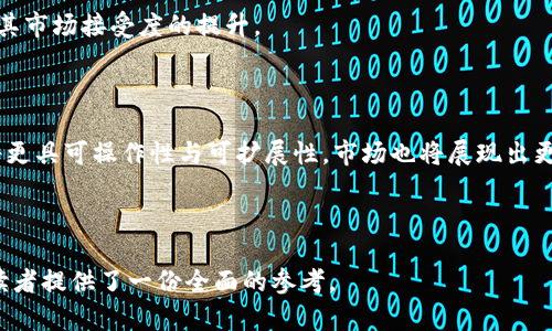 topi区块链服务最新投资：2023年市场趋势与前景分析/topi

区块链投资, 服务, 市场趋势, 发展前景/guanjianci

## 内容主体大纲

1. **引言**
   - 区块链技术的崛起
   - 投资区块链服务的重要性
   - 文章目的与结构

2. **区块链服务的定义与分类**
   - 什么是区块链服务
   - 不同类型的区块链服务
     - 公有链、私有链
     - 许可链与无许可链
     - 智能合约服务
     - 区块链基础设施服务

3. **2023年区块链服务的市场趋势**
   - 投资热度的提升
   - 各行业的区块链应用案例
   - 政府监管与政策走向

4. **区块链服务投资的潜在收益**
   - 成本节约与效率提升
   - 开辟新市场和业务模式
   - 安全性与透明性增强

5. **区块链服务面临的挑战**
   - 技术障碍
   - 法规不明确与合规性问题
   - 市场教育和接受度

6. **2023年区块链服务投资的机会分析**
   - 投资热点领域
   - 创新与创业机会
   - 合作与联盟的重要性

7. **如何评估区块链服务的投资价值**
   - 关键指标与风险评估
   - 案例分析
   - 投资决策建议

8. **结论**
   - 区块链服务的未来愿景
   - 投资者的行动指南

9. **附录**
   - 参考文献
   - 相关资源与链接


## 引言

区块链技术自其诞生以来，便以其去中心化、透明、安全的特性受到广泛关注。从最初的比特币应用到后来的智能合约，区块链发展迅猛，其服务领域逐渐扩展至金融、物流、医疗等多个行业。2023年，区块链服务投资成为市场热点，吸引了大量资本涌入。本文将探讨区块链服务的最新投资动向，以及未来的发展前景。

---

## 区块链服务的定义与分类

### 什么是区块链服务

区块链服务是指基于区块链技术的各种应用服务，旨在解决传统业务中存在的痛点，如信息不对称、信任缺失等。区块链服务可以通过去中心化的数据存储和处理方式，提供安全、透明的交易和信息交流。

### 不同类型的区块链服务

#### 公有链与私有链

公有链是任何人都可以参与的区块链网络，例如比特币和以太坊。而私有链则是由单一组织或特定集团控制的，更适合企业内部应用。

#### 许可链与无许可链

许可链允许特定用户访问，而无许可链则向所有人开放。选择哪种类型的链取决于业务需求和隐私要求。

#### 智能合约服务

智能合约是自动执行的合约，合同的条款直接写入代码中。在各种行业中，这种服务可以极大地提高效率。

#### 区块链基础设施服务

这类服务主要针对开发者，提供区块链平台和工具，以帮助其创建和部署区块链应用。

---

## 2023年区块链服务的市场趋势

### 投资热度的提升

随着区块链技术的不断成熟，2023年区块链服务的投资热度显著上升。越来越多的企业意识到区块链技术的潜力，并积极寻求投资机会。

### 各行业的区块链应用案例

从金融、供应链管理到医疗健康，各行各业都在积极探索区块链的应用。例如，在金融行业，区块链技术可以用于跨境支付、资产管理等领域，从而降低成本、提高效率。

### 政府监管与政策走向

随着市场的发展，区块链的监管政策也日趋完善。各国政府开始关注区块链带来的机遇与挑战，相关政策的出台将为区块链发展提供更好的环境。

---

## 区块链服务投资的潜在收益

### 成本节约与效率提升

通过自动化流程和去中心化的特性，区块链服务能够显著降低企业运营成本，提高业务效率。这种优势对于成本控制要求高的行业尤为重要。

### 开辟新市场和业务模式

区块链技术为企业提供了新颖的商业模式。例如，通过区块链，企业可以创新供应链金融、数字资产交易等新业务，拓展市场空间。

### 安全性与透明性增强

区块链的去中心化特性使得数据更为安全、透明，用户对信息的信任度也随之提升。在一些敏感行业，比如金融服务与医疗健康等，增强的数据安全性尤为重要。

---

## 区块链服务面临的挑战

### 技术障碍

虽然区块链技术潜力巨大，但许多企业在实施时仍面临技术障碍，包括网络弹性、可扩展性及互操作性等问题。

### 法规不明确与合规性问题

区块链的迅速发展超越了传统法律的适应性，使得合规性成为一个挑战。企业在投资时需仔细研究相应法律法规，以降低风险。

### 市场教育和接受度

虽然区块链技术逐渐被市场接受，但许多潜在用户仍对其存在误解。提高市场对区块链的认知度与接受度，将是未来的一大挑战。

---

## 2023年区块链服务投资的机会分析

### 投资热点领域

在2023年，一些特定领域正在吸引投资者的关注，如金融科技、供应链管理和医疗应用等。投资者应该关注这些热点领域，寻找具备潜力的投资机会。

### 创新与创业机会

面对区块链技术的发展，许多初创企业涌现，尤其是在数字身份验证、数字版权保护等领域，创新机会不断显现。

### 合作与联盟的重要性

在区块链领域，合作至关重要。企业通过联盟可以共享资源、技术和市场，降低投资风险，提升成功率。

---

## 如何评估区块链服务的投资价值

### 关键指标与风险评估

评估区块链投资的价值，需要关注多个关键指标，包括技术成熟度、市场需求、团队背景等。同时，也要定期进行风险评估，以确保投资的安全性。

### 案例分析

通过成功与失败的案例可以更好地评估区块链服务的投资价值。例如，分析知名区块链公司的成长历程与发展策略，将为投资者提供重要参考。

### 投资决策建议

投资者在做出决策时，应充分了解区块链市场的复杂性，谨慎选择投资项目及合伙人，制定清晰的投资策略与目标。

---

## 结论

随着区块链技术的不断成熟，其服务领域的投资潜力巨大。投资者应积极关注市场趋势、捕捉机会，并谨慎评估风险，以在未来的区块链浪潮中立于不败之地。

---

## 附录

包括相关的参考文献以及一些Helpful URLs，投资者可在其中找到更多资源与信息，帮助其深入了解区块链服务投资的动态。

---

## 相关问题探讨

### 1. 区块链服务在不同领域的应用前景如何？

区块链服务在金融、物流、医疗、政务等领域的应用前景无限，各行业皆可借助区块链提升效率、降低成本。以金融行业为例，区块链能够在交易清算、跨境支付等方面发挥重要作用。而在物流方面，区块链则可用于提供透明的供应链跟踪服务。

### 2. 如何选择适合的区块链投资项目？

选择合适的区块链投资项目，应重点关注项目团队的背景、技术的可行性、市场的需求量及竞争状况等多个因素。此外，定期对项目进展进行跟踪评估也是确保投资成功的重要步骤。

### 3. 区块链服务如何提升信息透明度与安全性？

区块链的去中心化特性能够有效增强信息透明度，所有交易在链上皆为公开记录，任何人均可检查。安全性方面，区块链技术则通过加密算法确保数据不可篡改与可追溯，有效防范信息泄露与假冒伪劣的风险。

### 4. 在投资区块链服务时需要注意哪些风险？

在投资区块链服务时，需关注的风险包括技术风险、市场风险、合规性风险、以及融资风险等。技术风险主要源于区块链技术本身的不成熟，市场风险则来自于市场竞争的加剧和用户需求的变化。

### 5. 区块链服务在推动社会发展的作用是什么？

区块链服务在反腐、提高社会透明度、促进公平交易等方面发挥重要作用。通过去中心化机制，区块链能够降低中介介入，提高交易效率，同时也能提升各类交易模式的公平性与透明度。

### 6. 如何培养对区块链服务的公众意识与理解？

通过教育、宣传以及实际应用案例的展示，可以逐渐提升公众对区块链服务的理解。企业和政府应致力于推广区块链相关知识，以促进其市场接受度的提升。

### 7. 区块链服务未来的发展趋势是什么？

未来区块链服务将会更趋成熟，涉及的行业将不断扩展，应用场景将更加多样化。同时，随着技术创新与法规建设的完善，区块链服务将更具可操作性与可扩展性，市场也将展现出更强的活力。

---

以上是围绕区块链服务最新投资的主题内容，涵盖了市场趋势、投资机会以及潜在风险等多个方面，为希望了解与投资区块链服务的读者提供了一份全面的参考。