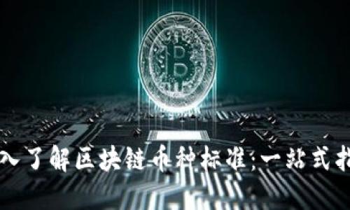 深入了解区块链币种标准：一站式指南