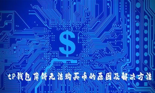  tP钱包薄饼无法购买币的原因及解决方法