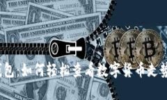 TP钱包：如何轻松查看数字