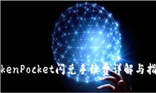 TokenPocket闪兑手续费详解与指南