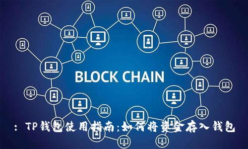 : TP钱包使用指南:如何将资金存入钱包