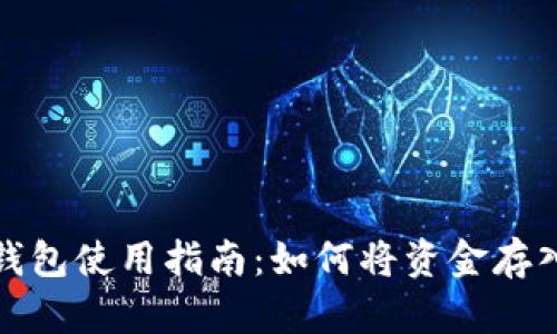 : TP钱包使用指南：如何将资金存入钱包