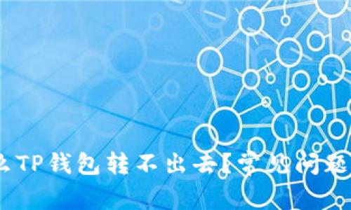 揭秘：为什么TP钱包转不出去？常见问题与解决方案